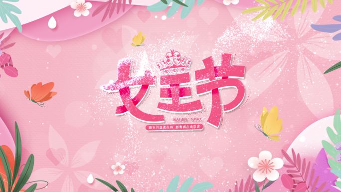 4K50P女人节女神节女王节AE模版