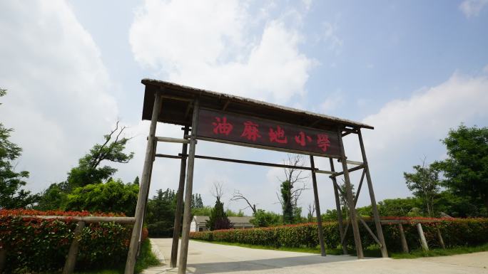 麻油地小学