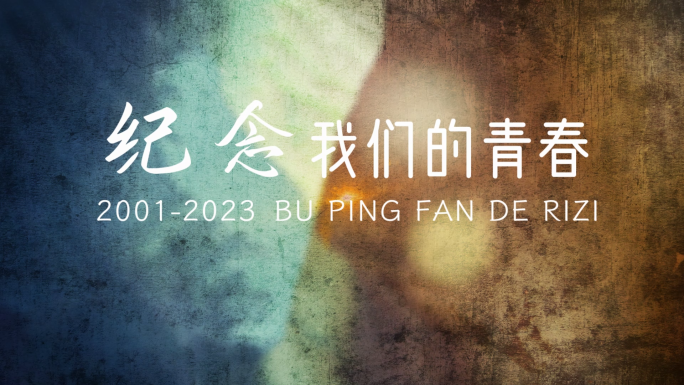 复古回忆划痕相册片头