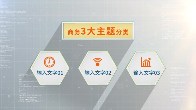 三大类3个方面3个分支三个板块3数据图表