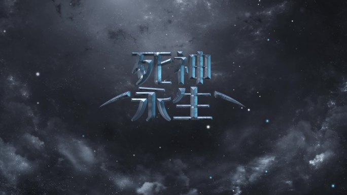 星云背景特效立体字标题无插件