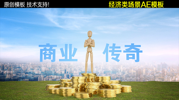 经济类场景AE模板