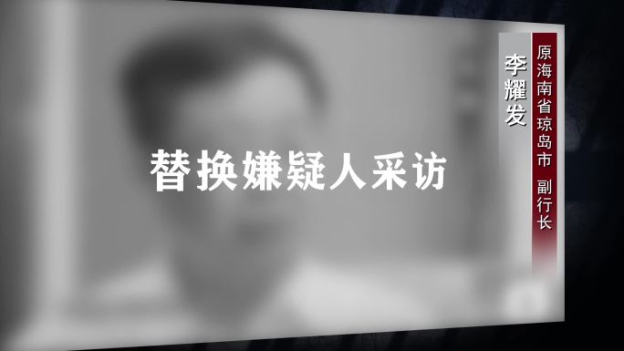 纪委嫌疑人采访