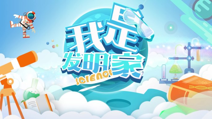 【原创 无插件】儿童卡通Q版 片头