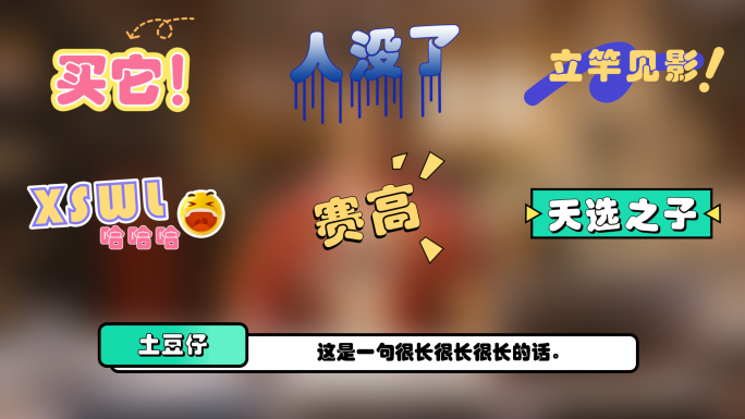 娱乐节目字幕综艺花字【方便修改】