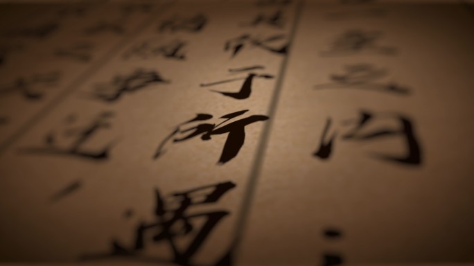 中国古诗文字01文字 中国文化 中国水墨