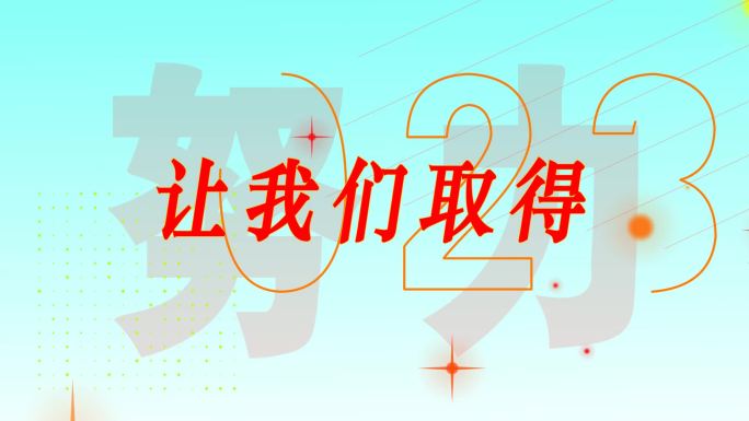 2023简洁文字快闪