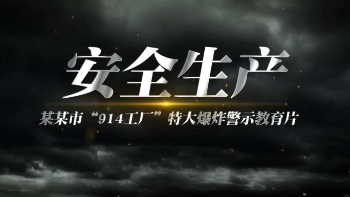 安全生产警示教育片头AE模板