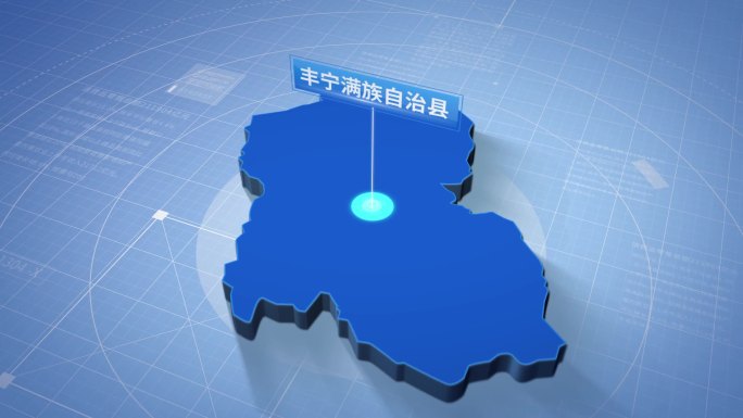 丰宁满族自治县蓝色科技感定位立体地图