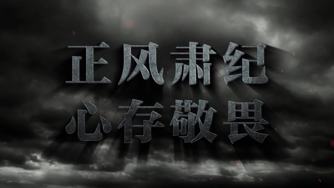 反腐警示片头AE模板