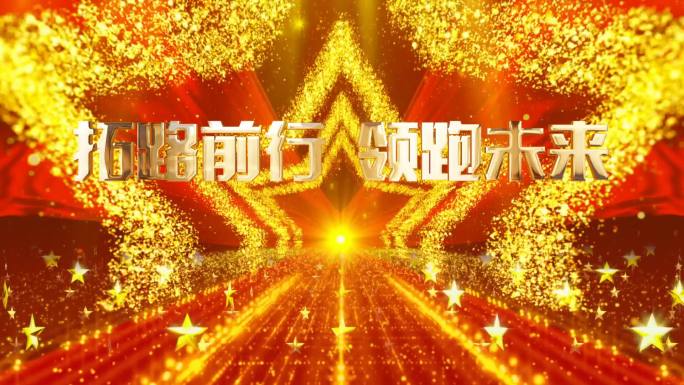 拓路前行 领跑未来 公司开业 周年庆典