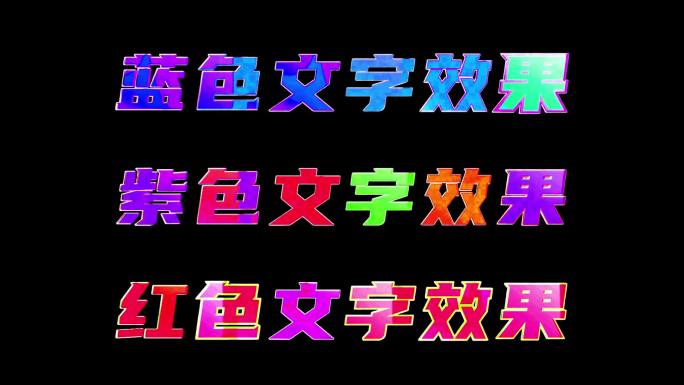 彩色闪动文字效果模板