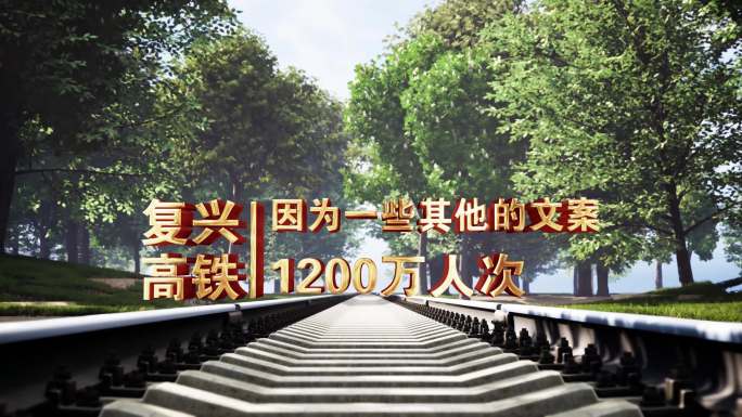 铁路文字ae模板