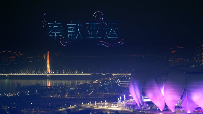 杭州亚运会倒计时 跨年秀 千架无人机表演