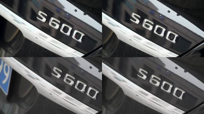 S600汽车标