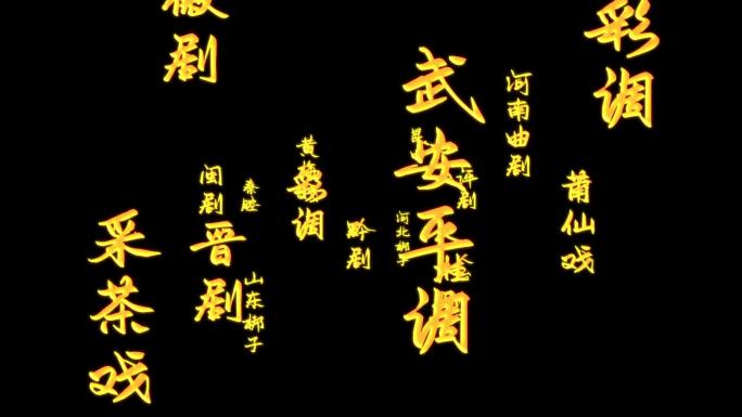 中国戏曲合集文字转场2