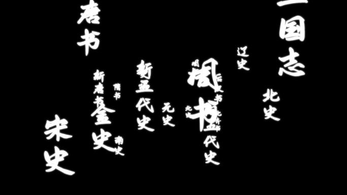二十四史文字转场4
