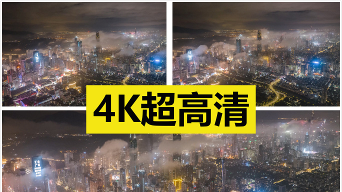 深圳市区夜景云海延时【原创4K】