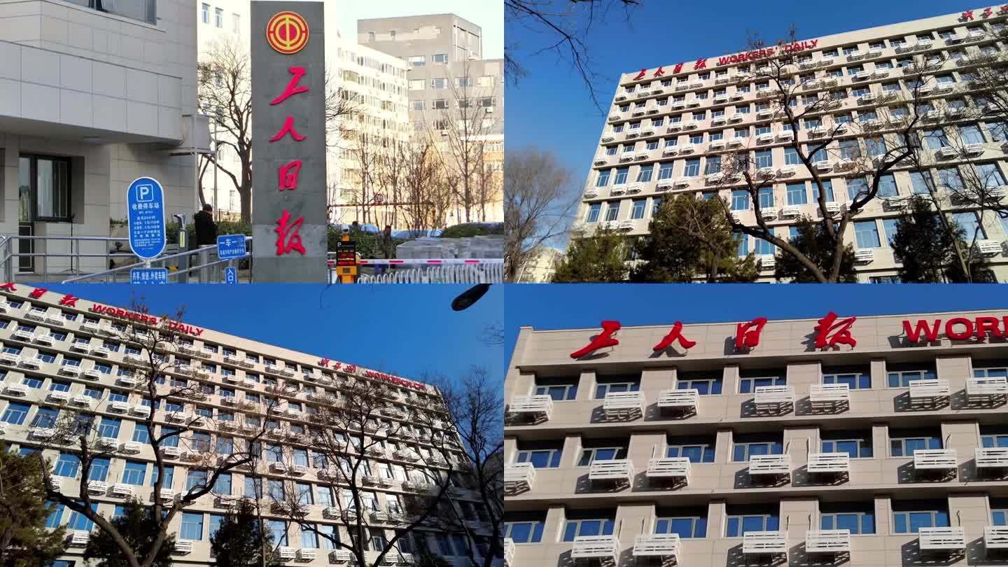 工人日报 北京地标建筑
