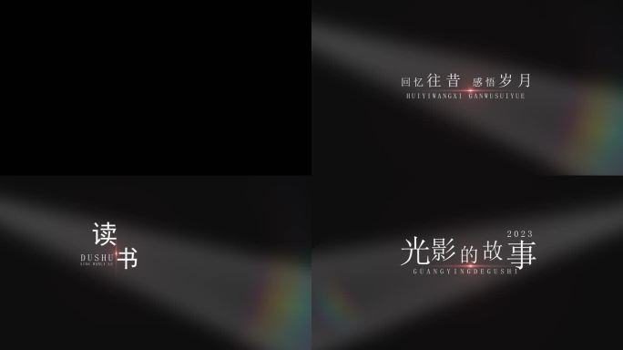 文字字幕 标题旁白独白开场片头留白