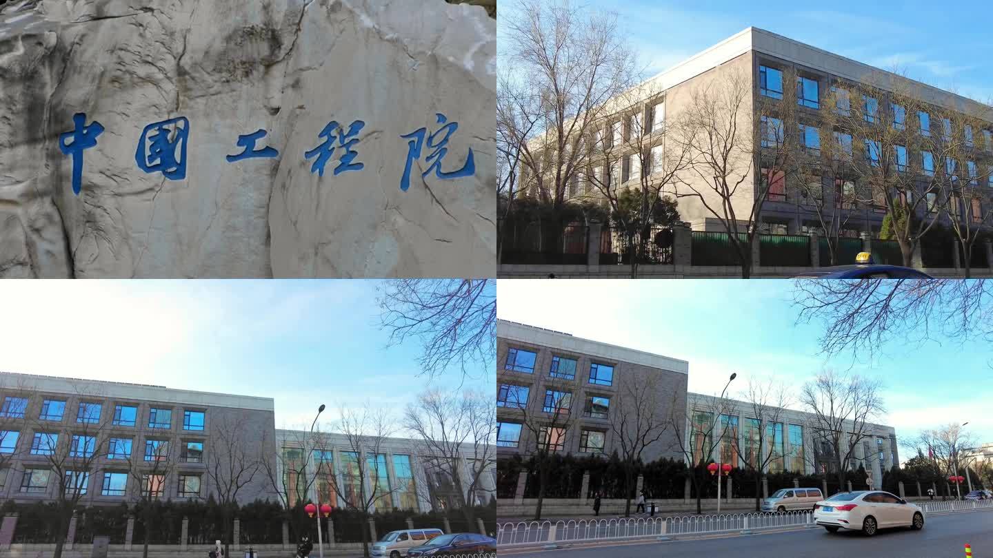 中国工程院 北京地标建筑