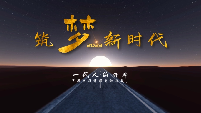 前进的路 时间线 15s 4K