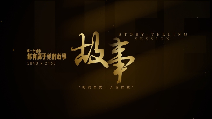 【原创】历史复古文字标题4K（无插件）