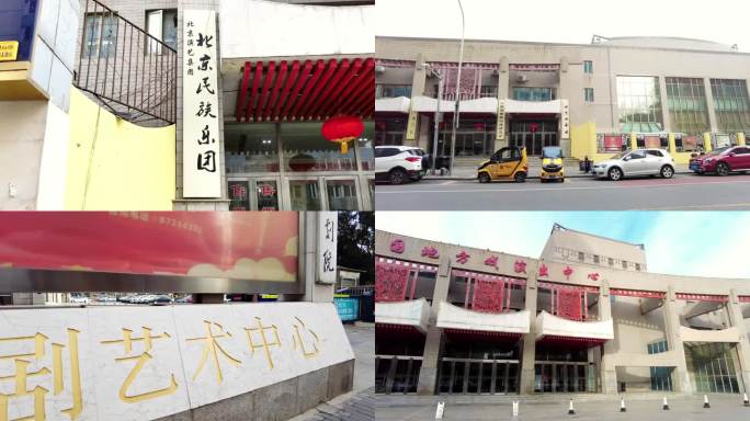 中国评剧院 北京地标建筑