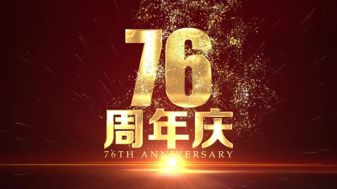 76周年庆鎏金文字