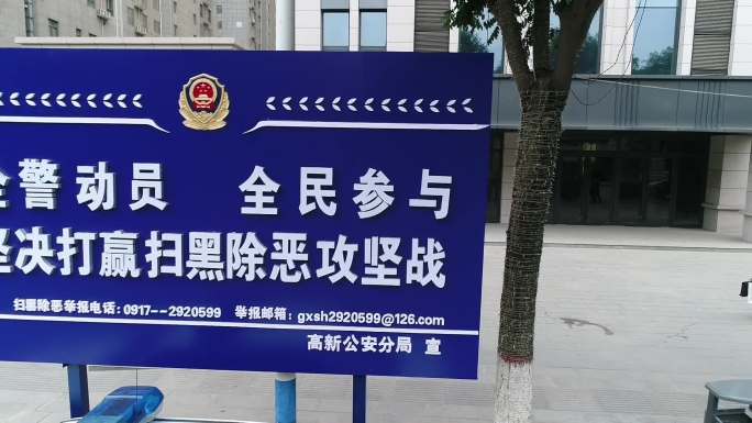 宝鸡高新航拍 扫黑除恶专题航拍