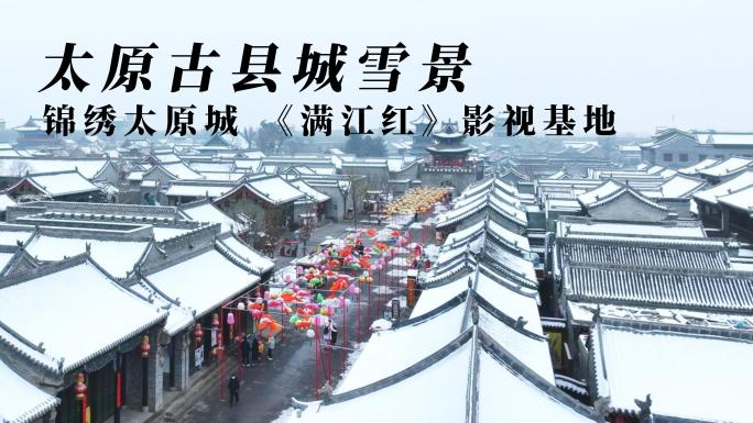【11分钟 多角度】太原古县城雪景航拍