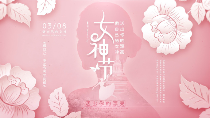 妇女节女神节片头