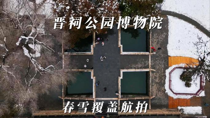 【4k】春雪后的太原晋祠博物院公园航拍