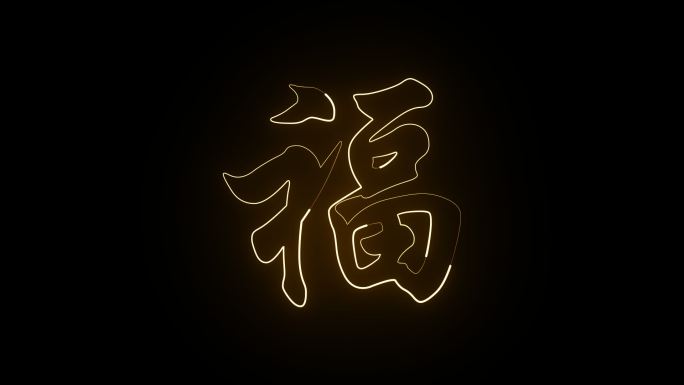 福描边字透明通道无缝循环