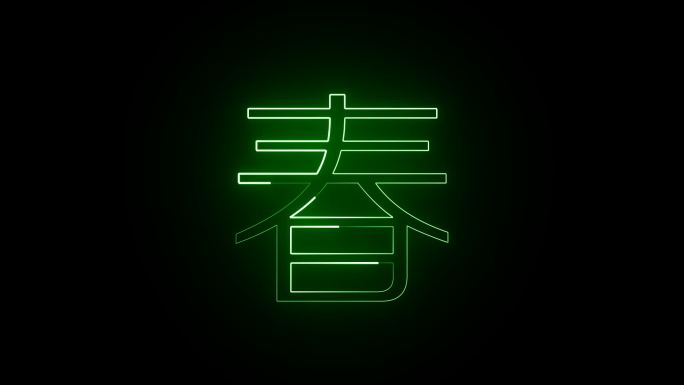 大春字描边透明通道无缝循环