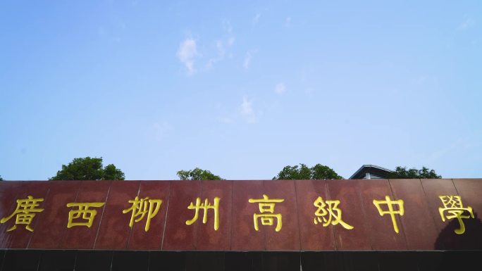 广西柳州高级中学延时摄影