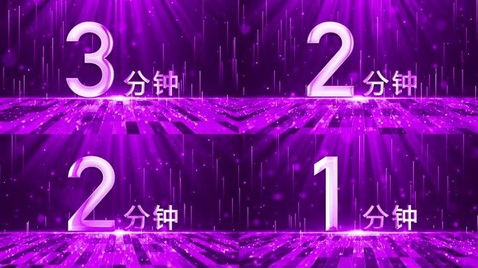高端粉紫色3分钟倒计时