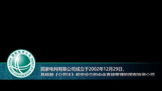 【Pr模板】国家电网字幕条