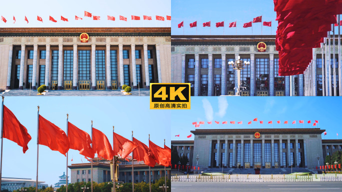人民大会堂 北京两会红旗