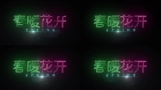 春暖花开描边霓虹字