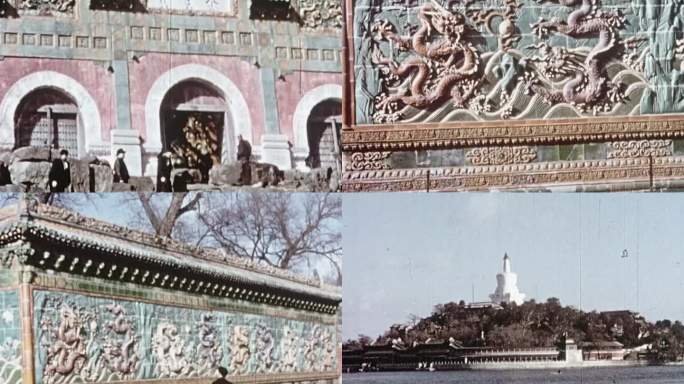 民国北京城市游览颐和园众香界九龙壁白塔寺