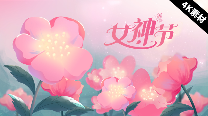 38女神节三八妇女节