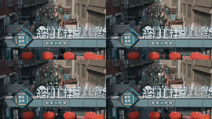 青岛台东商圈恣儿街小吃街人流延时摄影