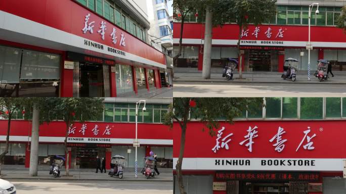 新华书店