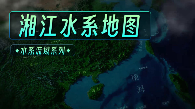 湘江水系地图 （AE）