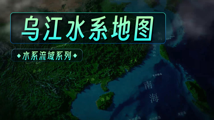乌江水系地图 （AE）