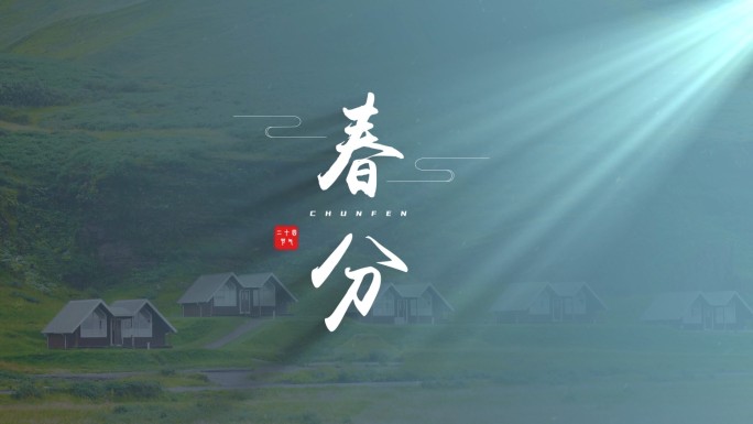 中国风字幕二十四节气标题片头