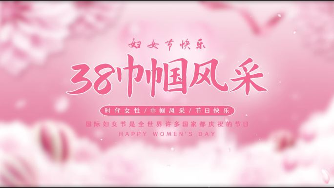 38女神节片头