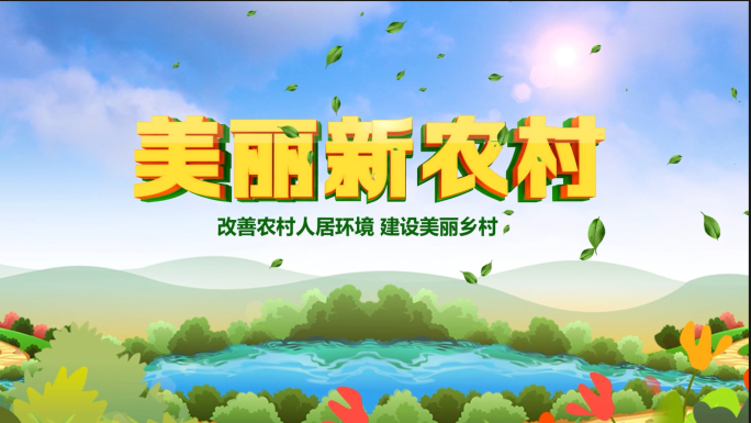 美丽新农村