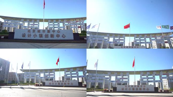 北京通州张家湾设计小镇创新中心
